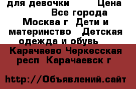 KERRY для девочки 62 6 › Цена ­ 3 000 - Все города, Москва г. Дети и материнство » Детская одежда и обувь   . Карачаево-Черкесская респ.,Карачаевск г.